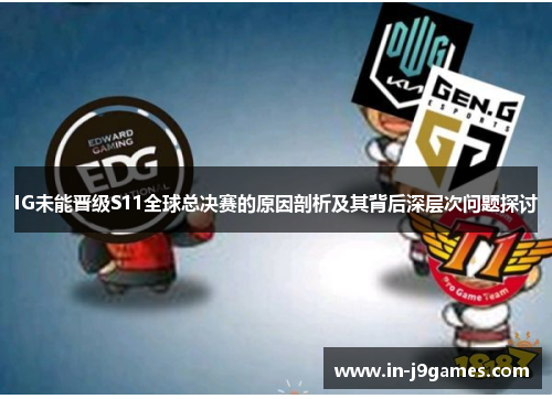 IG未能晋级S11全球总决赛的原因剖析及其背后深层次问题探讨 IG未能晋级S11全球总决赛的原因剖析及其背后深层次问题探讨