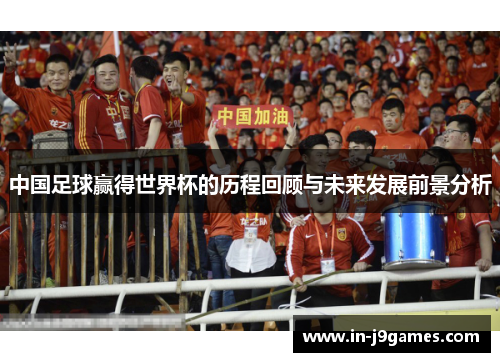 中国足球赢得世界杯的历程回顾与未来发展前景分析