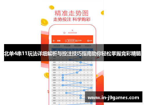 北单4串11玩法详细解析与投注技巧指南助你轻松掌握竞彩精髓