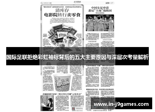 国际足联拒绝彩虹袖标背后的五大主要原因与深层次考量解析