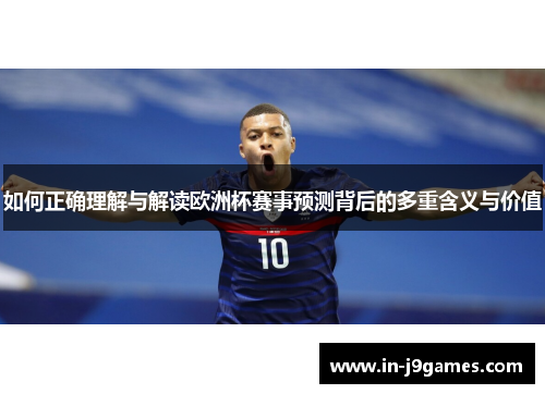 如何正确理解与解读欧洲杯赛事预测背后的多重含义与价值