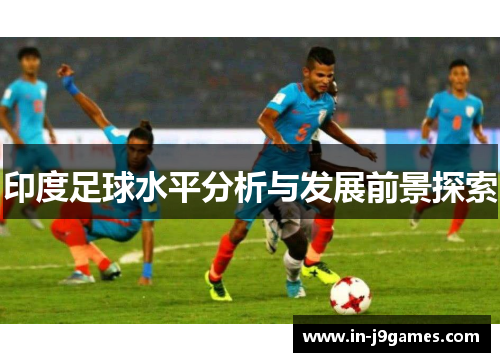 印度足球水平分析与发展前景探索 印度足球水平分析与发展前景探索
