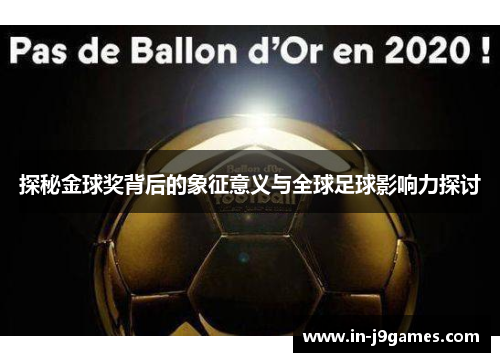 探秘金球奖背后的象征意义与全球足球影响力探讨