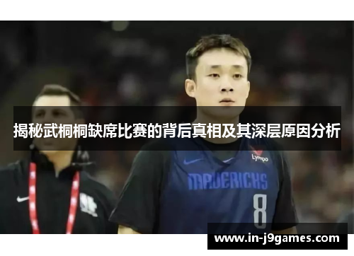 揭秘武桐桐缺席比赛的背后真相及其深层原因分析