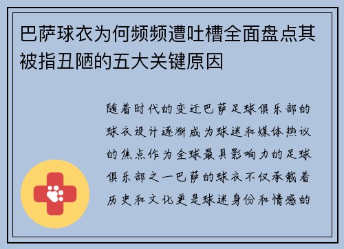 巴萨球衣为何频频遭吐槽全面盘点其被指丑陋的五大关键原因 巴萨球衣为何频频遭吐槽全面盘点其被指丑陋的五大关键原因