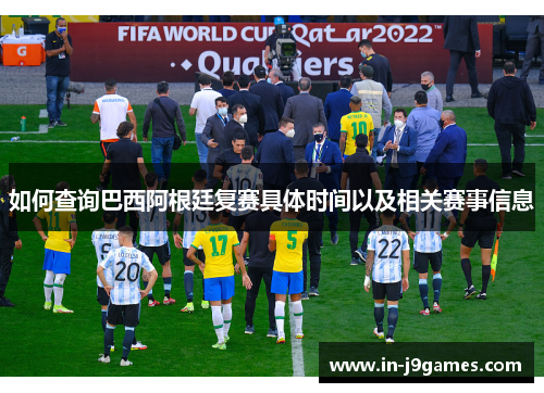 如何查询巴西阿根廷复赛具体时间以及相关赛事信息 如何查询巴西阿根廷复赛具体时间以及相关赛事信息