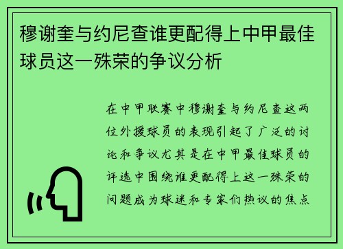 穆谢奎与约尼查谁更配得上中甲最佳球员这一殊荣的争议分析 穆谢奎与约尼查谁更配得上中甲最佳球员这一殊荣的争议分析