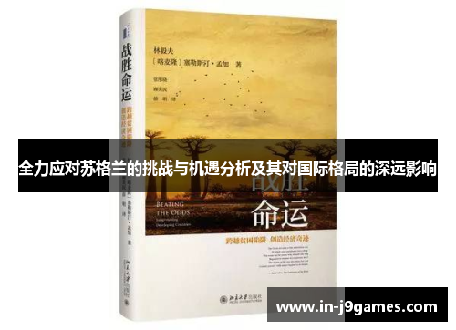 全力应对苏格兰的挑战与机遇分析及其对国际格局的深远影响 全力应对苏格兰的挑战与机遇分析及其对国际格局的深远影响