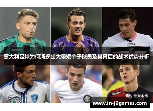 意大利足球为何涌现出大量矮个子球员及其背后的战术优势分析