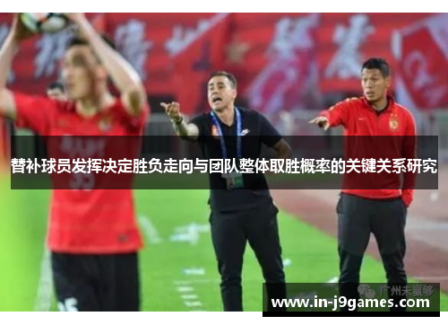 替补球员发挥决定胜负走向与团队整体取胜概率的关键关系研究