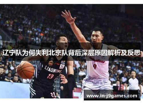 辽宁队为何失利北京队背后深层原因解析及反思