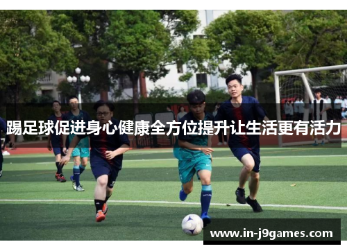 踢足球促进身心健康全方位提升让生活更有活力