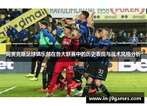 阿贾克斯足球俱乐部在各大联赛中的历史表现与战术风格分析 阿贾克斯足球俱乐部在各大联赛中的历史表现与战术风格分析