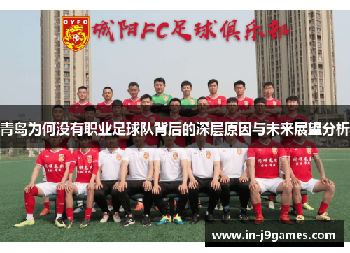 青岛为何没有职业足球队背后的深层原因与未来展望分析 青岛为何没有职业足球队背后的深层原因与未来展望分析