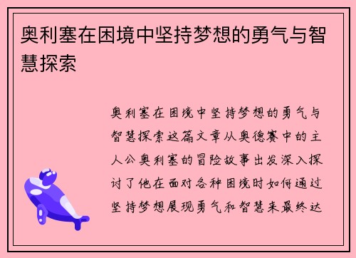 奥利塞在困境中坚持梦想的勇气与智慧探索