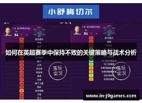 如何在英超赛季中保持不败的关键策略与战术分析