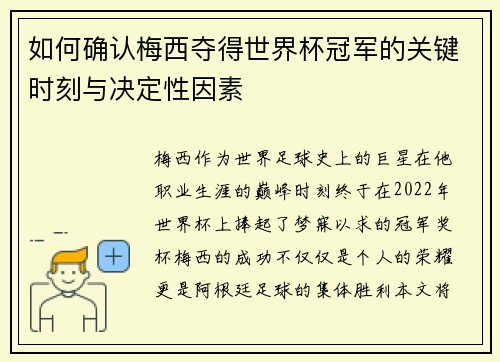 如何确认梅西夺得世界杯冠军的关键时刻与决定性因素 如何确认梅西夺得世界杯冠军的关键时刻与决定性因素