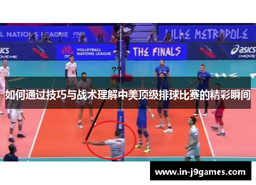 如何通过技巧与战术理解中美顶级排球比赛的精彩瞬间 如何通过技巧与战术理解中美顶级排球比赛的精彩瞬间