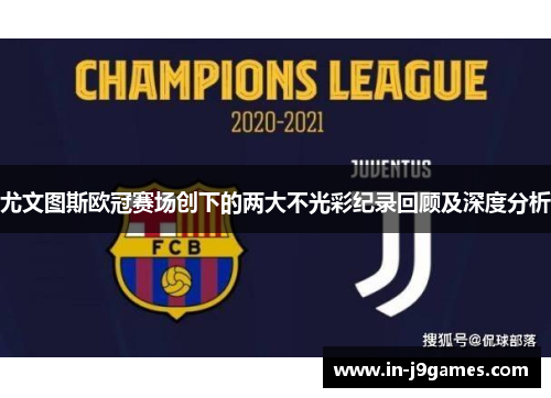 尤文图斯欧冠赛场创下的两大不光彩纪录回顾及深度分析