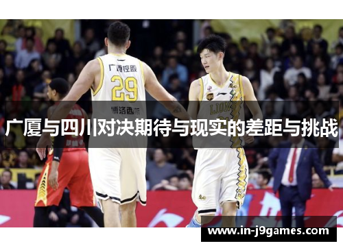 广厦与四川对决期待与现实的差距与挑战