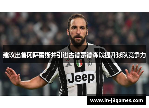 建议出售冈萨雷斯并引进古德蒙德森以提升球队竞争力 建议出售冈萨雷斯并引进古德蒙德森以提升球队竞争力