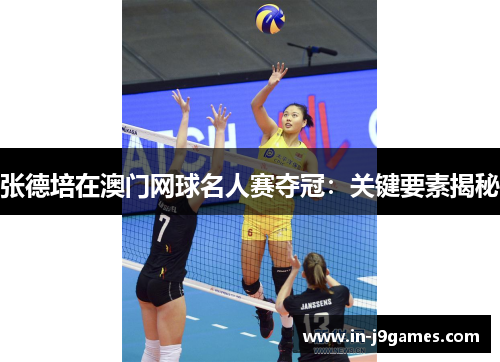 张德培在澳门网球名人赛夺冠：关键要素揭秘