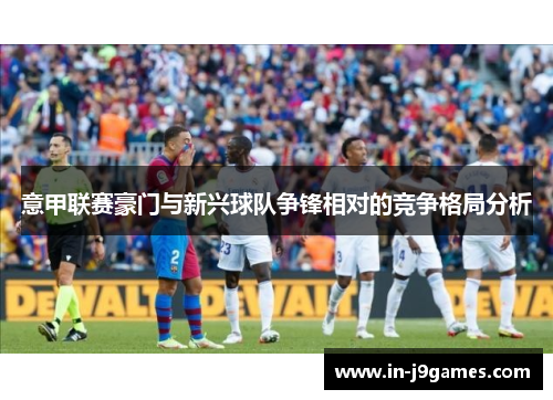 意甲联赛豪门与新兴球队争锋相对的竞争格局分析