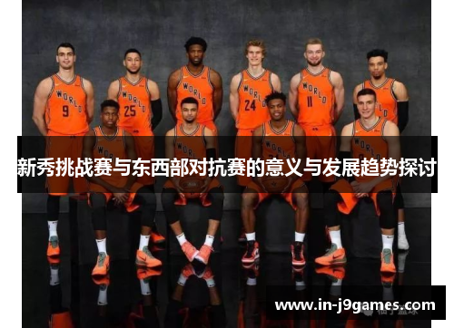 新秀挑战赛与东西部对抗赛的意义与发展趋势探讨