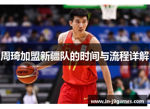 周琦加盟新疆队的时间与流程详解