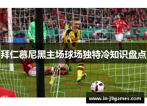 拜仁慕尼黑主场球场独特冷知识盘点 拜仁慕尼黑主场球场独特冷知识盘点