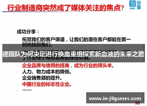 德国队为何决定进行换血重组探索新血液的未来之路