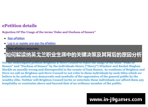 如何解读纳英戈兰职业生涯中的关键决策及其背后的原因分析