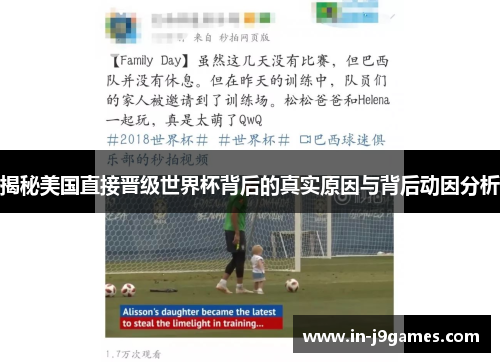 揭秘美国直接晋级世界杯背后的真实原因与背后动因分析