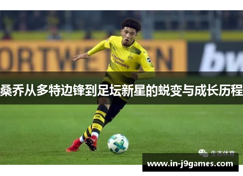 桑乔从多特边锋到足坛新星的蜕变与成长历程