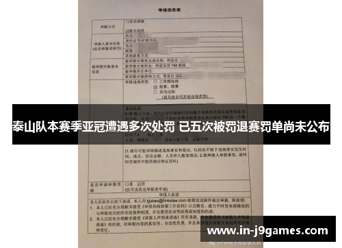 泰山队本赛季亚冠遭遇多次处罚 已五次被罚退赛罚单尚未公布