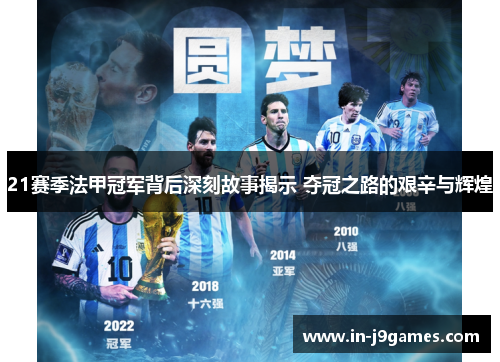21赛季法甲冠军背后深刻故事揭示 夺冠之路的艰辛与辉煌 21赛季法甲冠军背后深刻故事揭示 夺冠之路的艰辛与辉煌