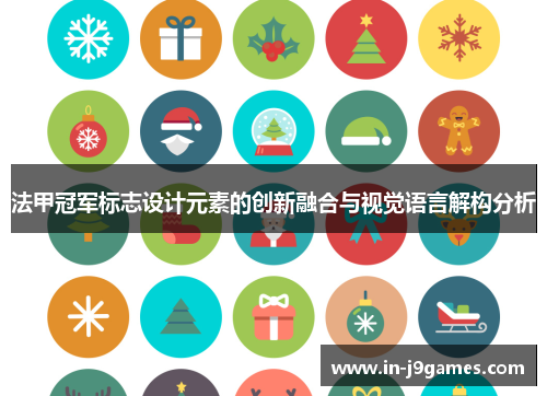 法甲冠军标志设计元素的创新融合与视觉语言解构分析 法甲冠军标志设计元素的创新融合与视觉语言解构分析