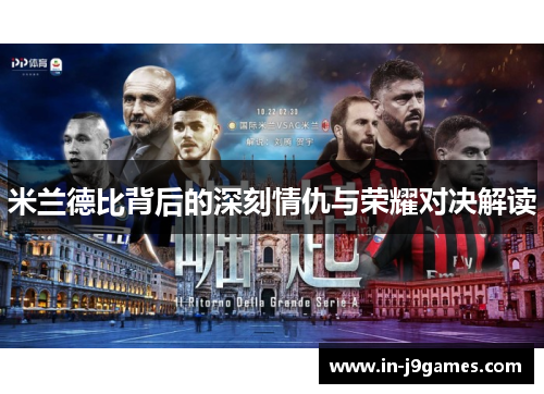 米兰德比背后的深刻情仇与荣耀对决解读 米兰德比背后的深刻情仇与荣耀对决解读