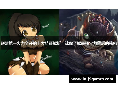 联盟第一火力全开的十大特征解析:让你了解最强火力背后的秘密 联盟第一火力全开的十大特征解析:让你了解最强火力背后的秘密