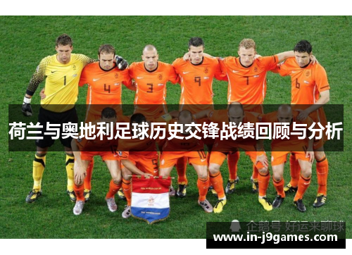 荷兰与奥地利足球历史交锋战绩回顾与分析 荷兰与奥地利足球历史交锋战绩回顾与分析