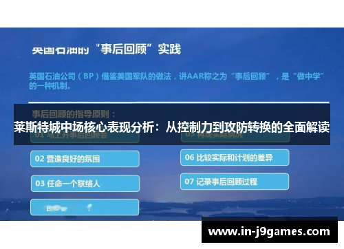 莱斯特城中场核心表现分析:从控制力到攻防转换的全面解读 莱斯特城中场核心表现分析:从控制力到攻防转换的全面解读