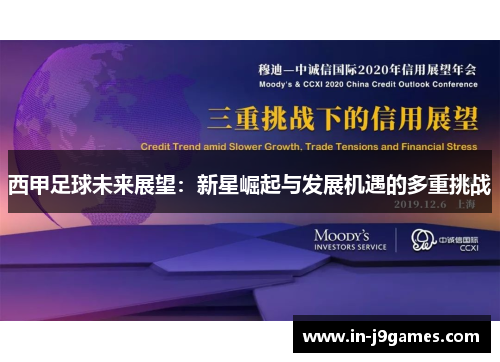 西甲足球未来展望：新星崛起与发展机遇的多重挑战