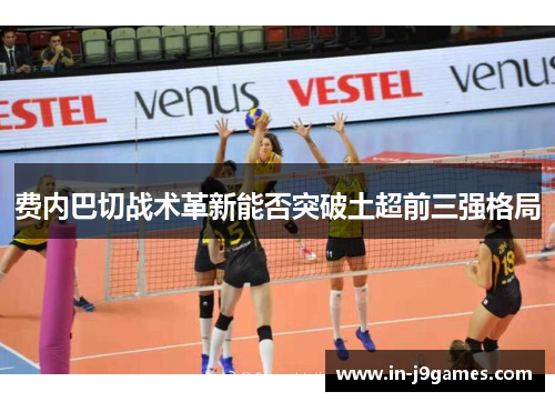 费内巴切战术革新能否突破土超前三强格局