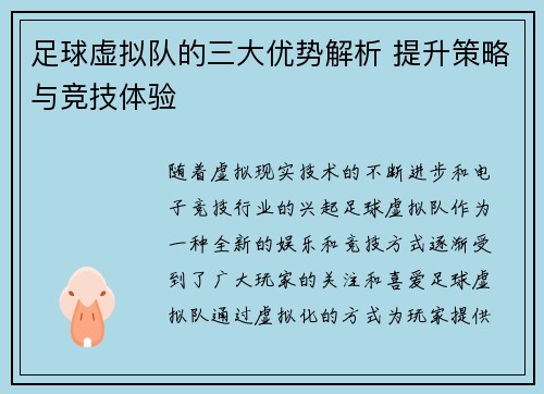 足球虚拟队的三大优势解析 提升策略与竞技体验