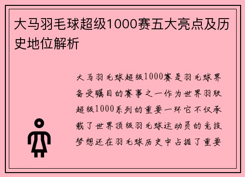 大马羽毛球超级1000赛五大亮点及历史地位解析