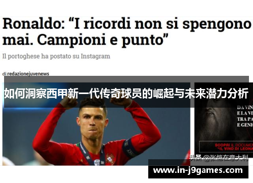 如何洞察西甲新一代传奇球员的崛起与未来潜力分析 如何洞察西甲新一代传奇球员的崛起与未来潜力分析