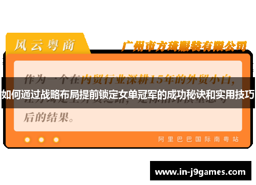 如何通过战略布局提前锁定女单冠军的成功秘诀和实用技巧