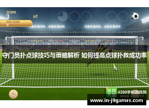 守门员扑点球技巧与策略解析 如何提高点球扑救成功率