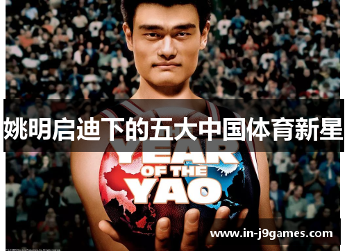 姚明启迪下的五大中国体育新星 姚明启迪下的五大中国体育新星