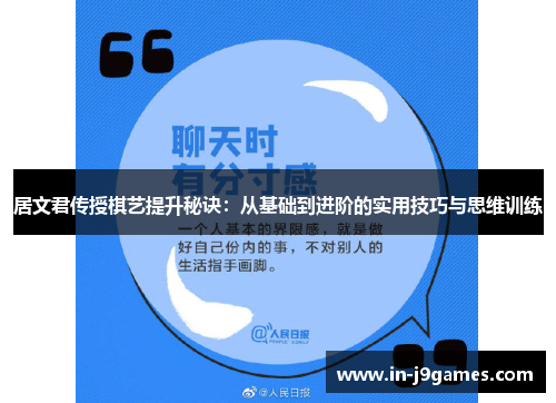 居文君传授棋艺提升秘诀：从基础到进阶的实用技巧与思维训练